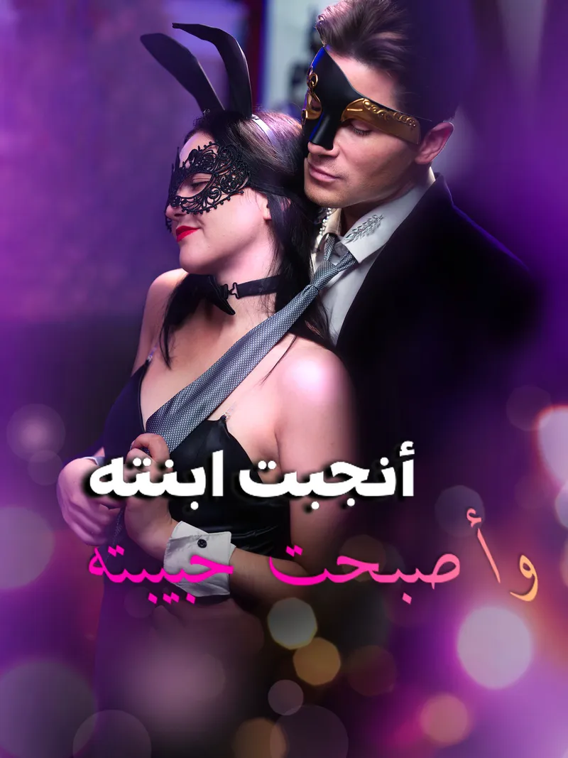 غلاف أنجبت ابنته وأصبحت حبيبته