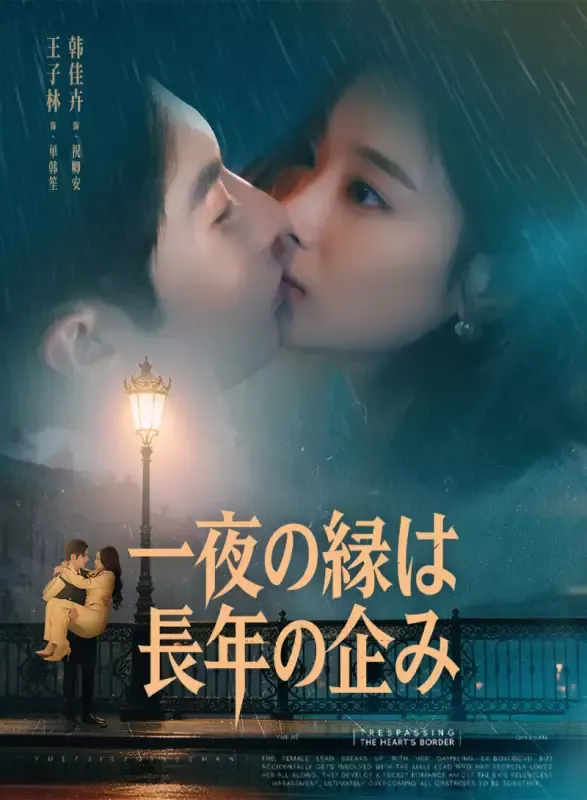 「一夜の縁は長年の企み」のカバー画像