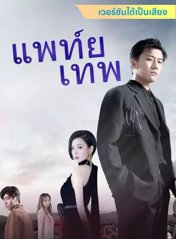 หน้าปก[เวอร์ชันได้เป็นเสียง] แพทย์เทพ