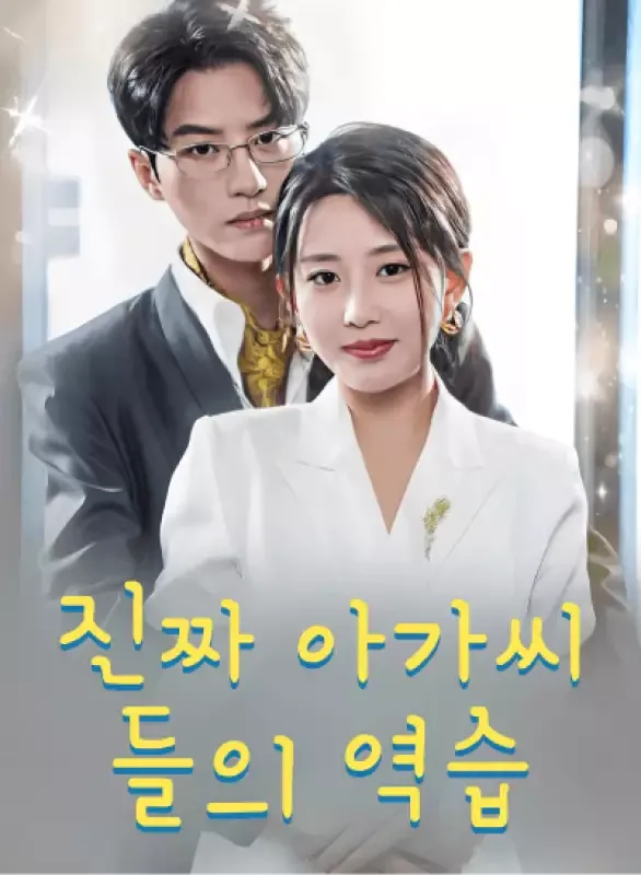 진짜 아가씨들의 역습 표지