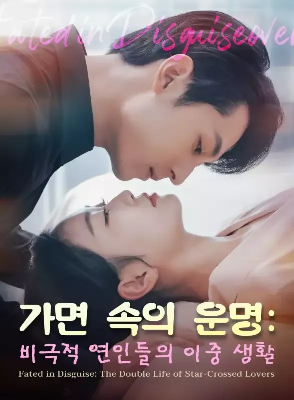 가면 속의 운명: 비극적 연인들의 이중 생활 표지