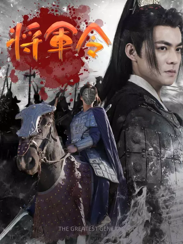 「将軍令」のカバー画像