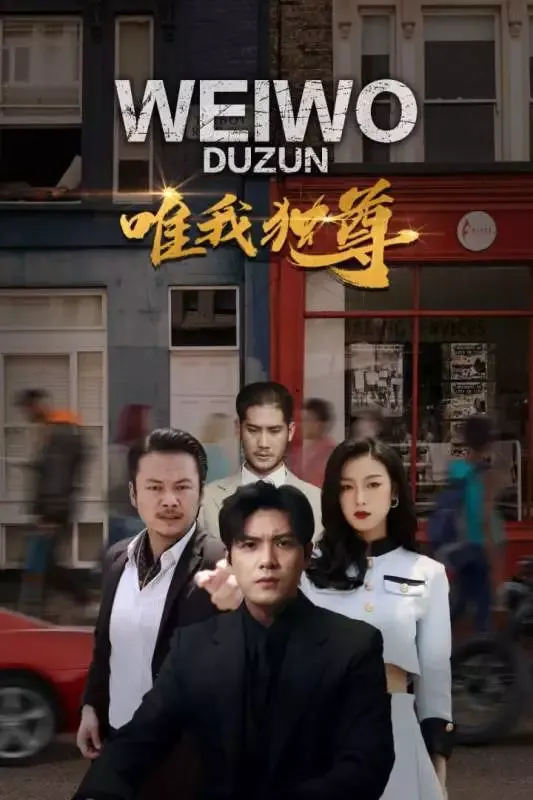《唯我獨尊》封面