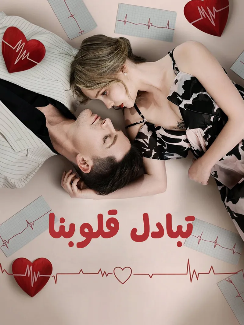 غلاف تبادل قلوبنا