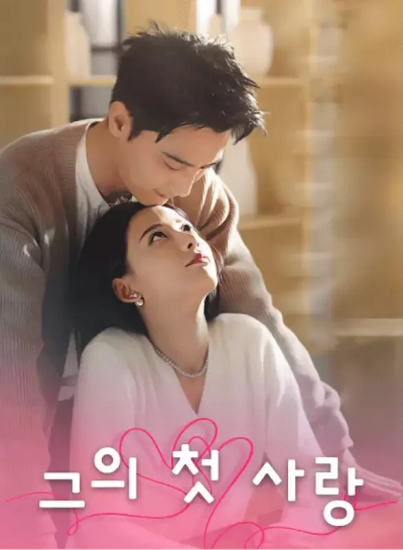 그의 첫 사랑 표지