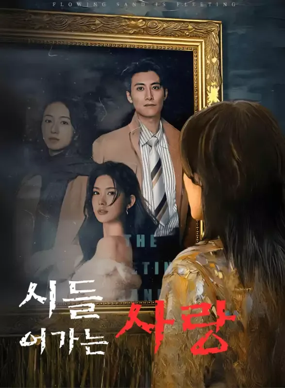 시들어가는 사랑 표지
