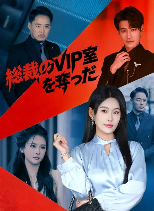 「総裁の VIP 室を奪った」のカバー画像