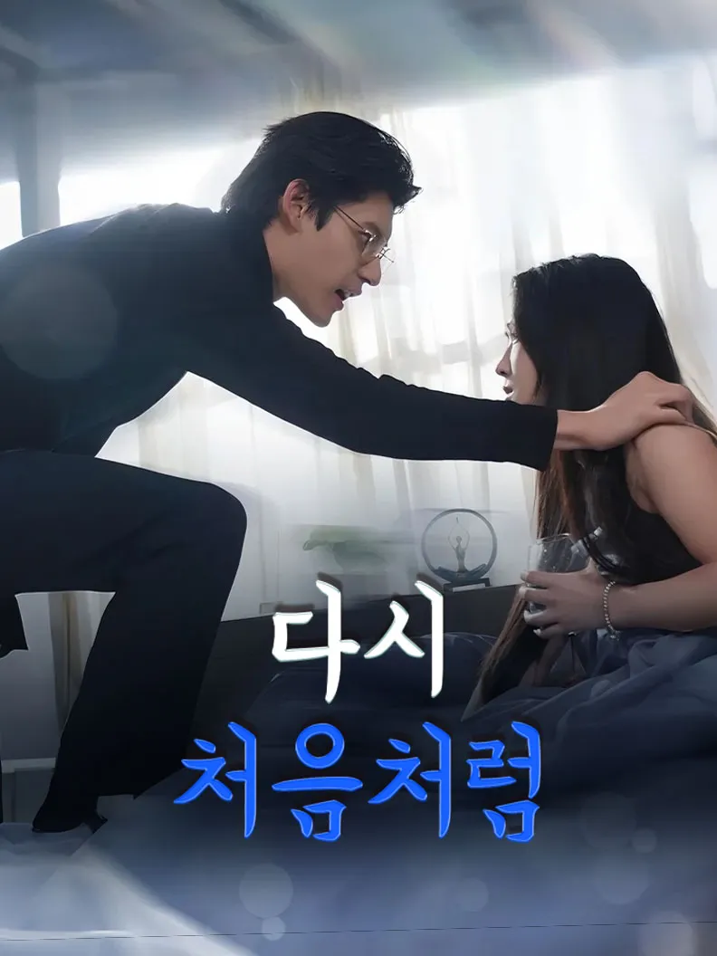 다시, 처음처럼 표지