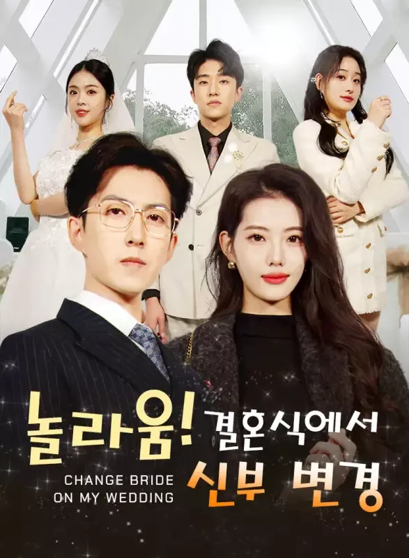 놀라움! 결혼식에서 신부 변경 표지