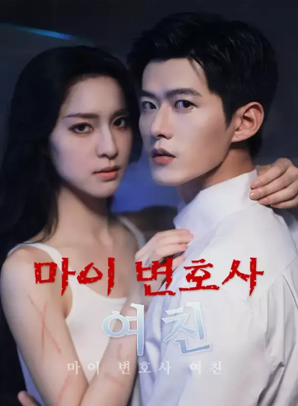 마이 변호사 여친 표지