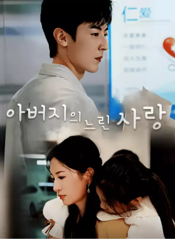 아버지의 느린 사랑 표지
