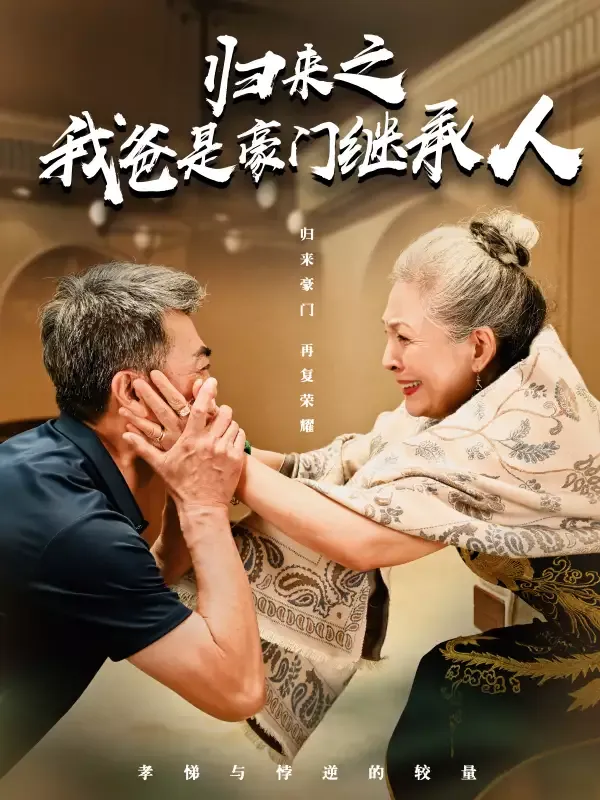 《歸來之我爸是豪門繼承人》封面