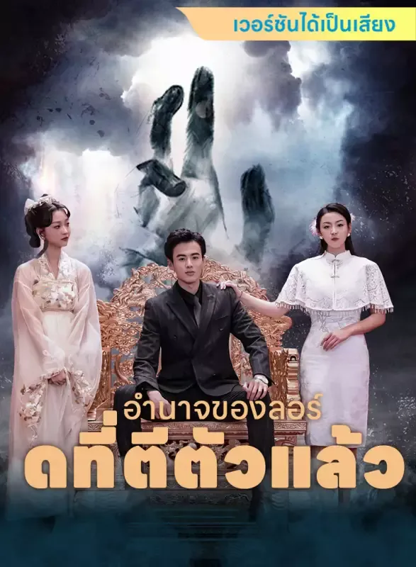หน้าปก[เวอร์ชันได้เป็นเสียง] อำนาจของลอร์ดที่ตีตัวแล้ว