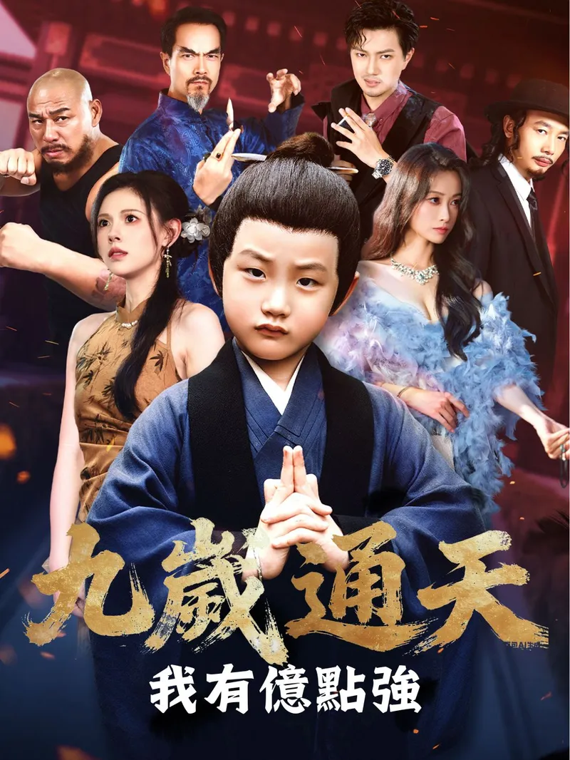 《九歲通天，我有億點強》封面