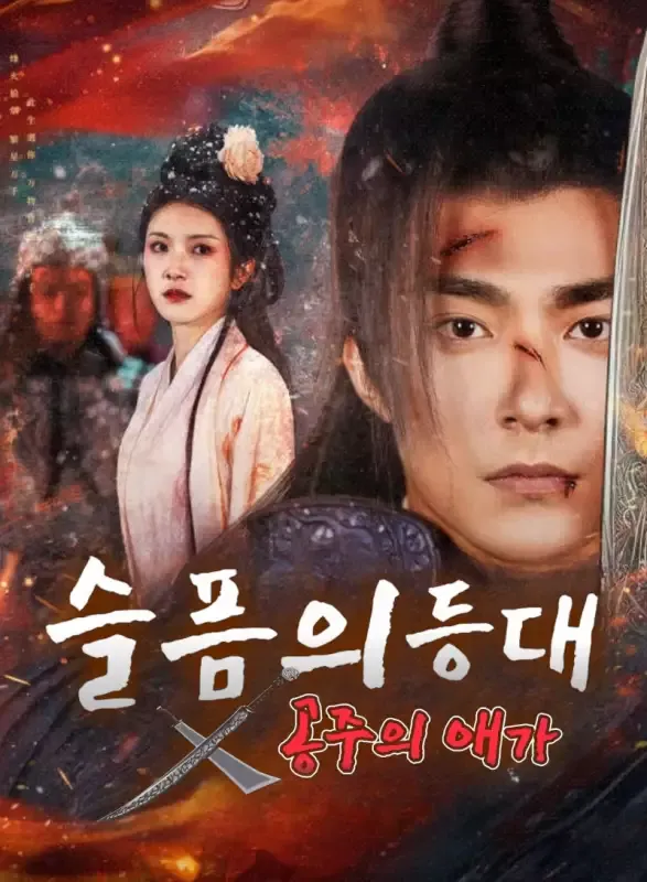 슬픔의 등대: 공주의 애가 표지