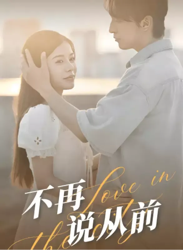 《不再説從前》封面