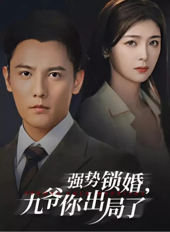 《強勢鎖婚，九爺你齣局瞭》封面