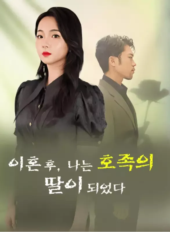 이혼 후, 나는 호족의 딸이 되었다 표지