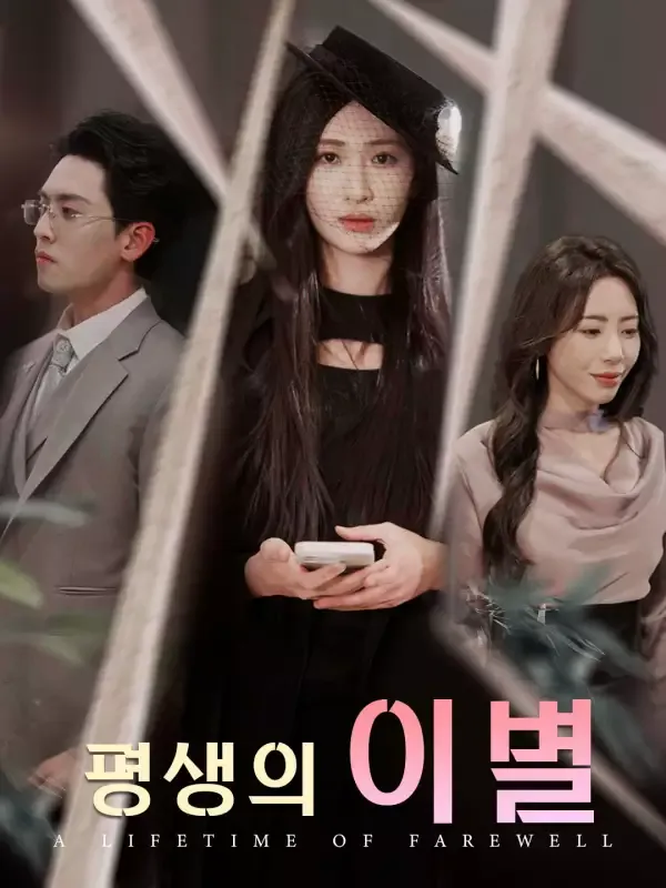 평생의 이별 표지