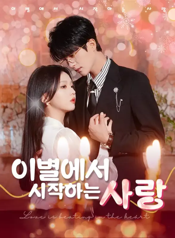 이별에서 시작하는 사랑 표지