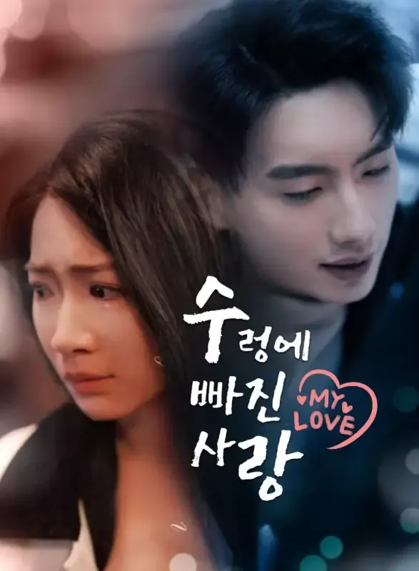 수렁에 빠진 사랑 표지