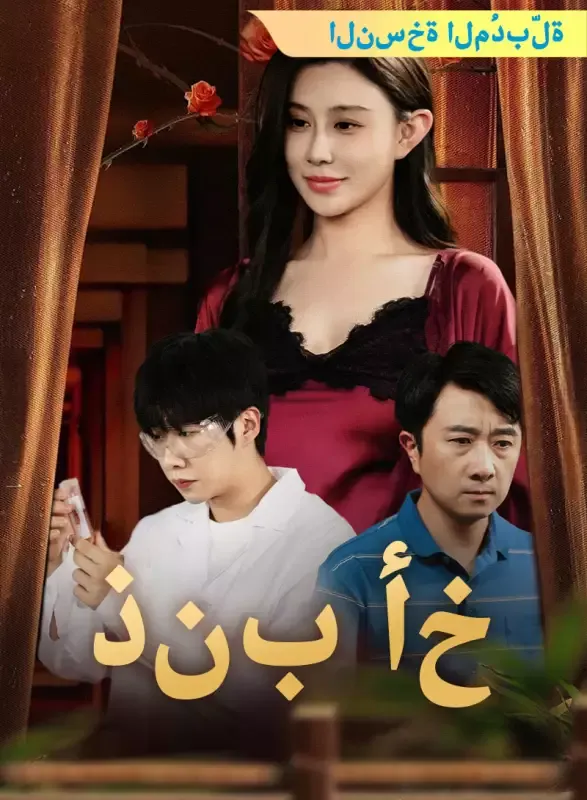 غلاف [النسخة المُدبّلة] ذنب أخ