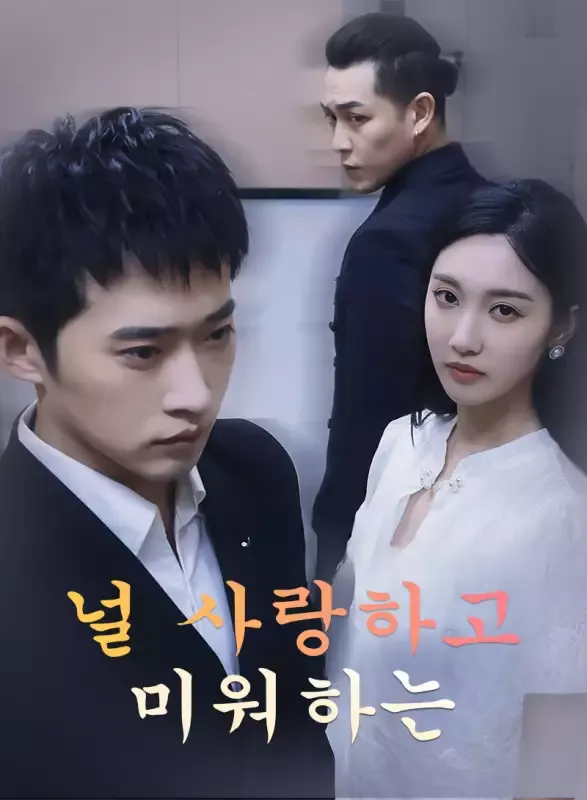 널 사랑하고 미워하는 표지