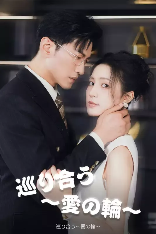「巡り合う～愛の輪～」のカバー画像