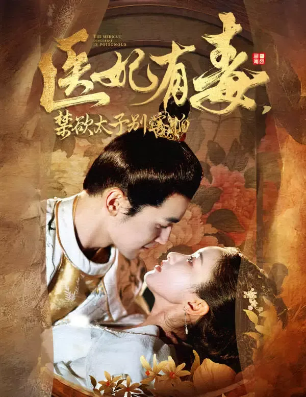 《醫妃有毒，禁欲太子彆害怕》封面