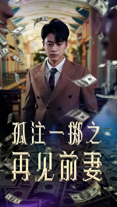 《孤註一擲之再見前妻》封面