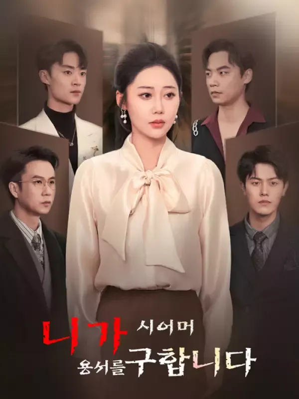 시어머니가 용서를 구합니다 표지