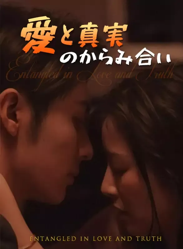 「愛と真実のからみ合い」のカバー画像