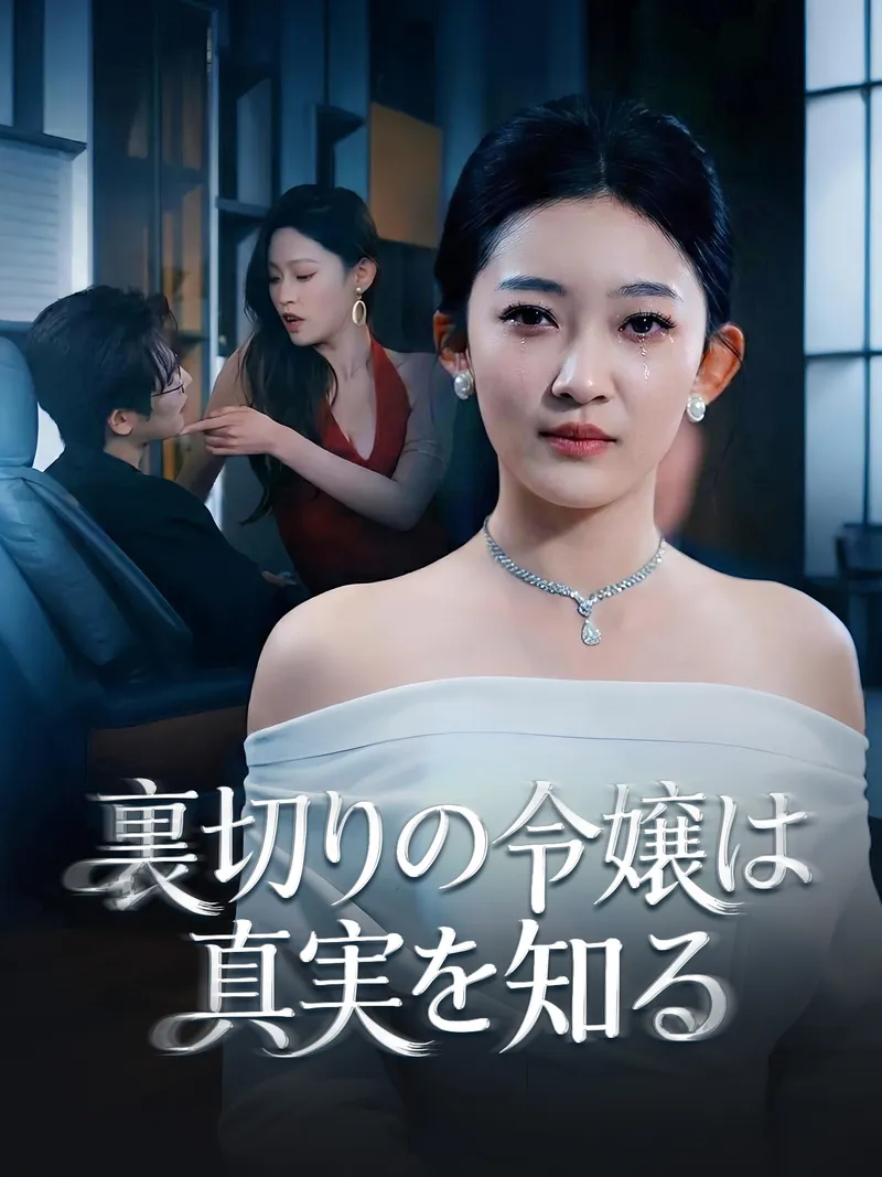 「裏切りの令嬢は真実を知る」のカバー画像