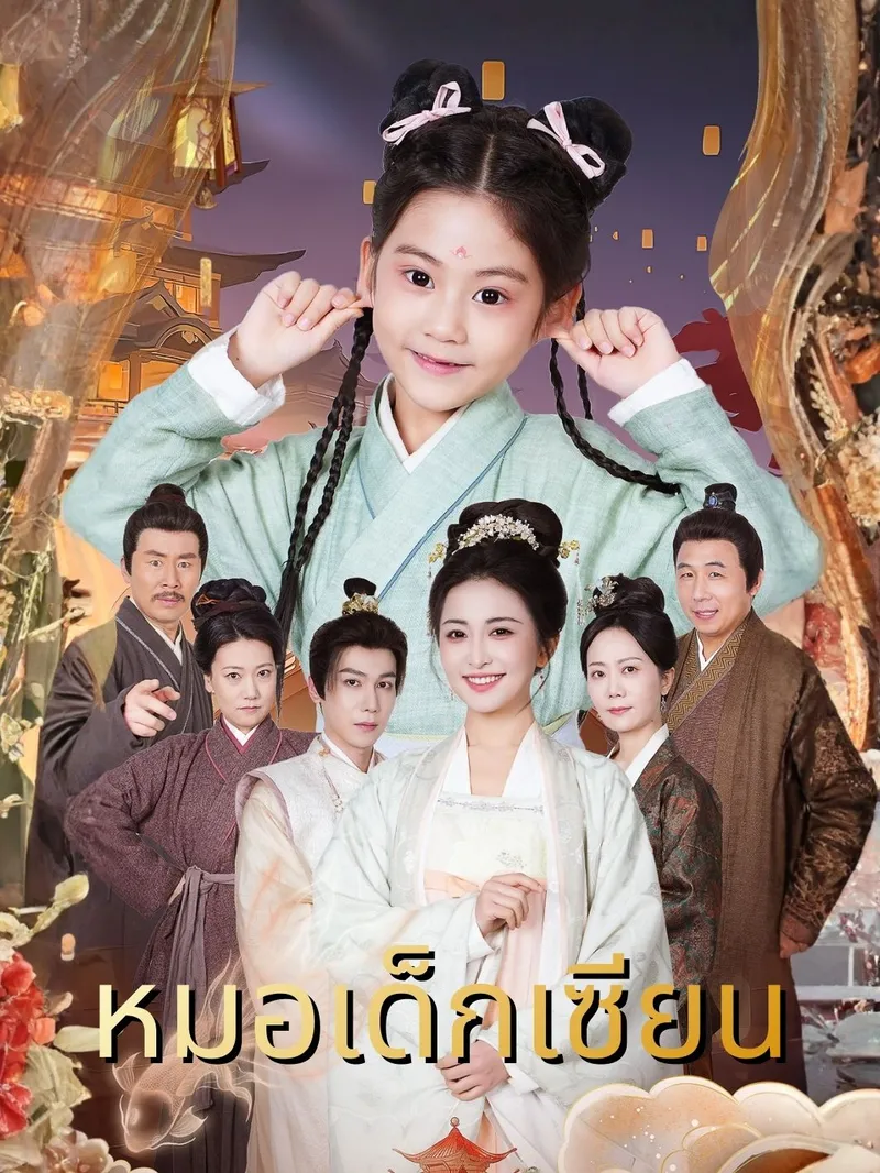 หน้าปกหมอเด็กเซียน