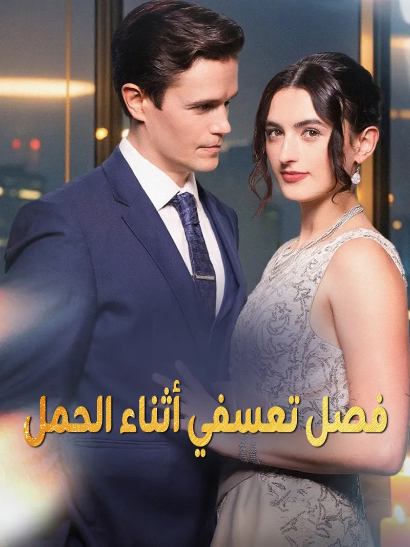غلاف فصل تعسفي أثناء الحمل
