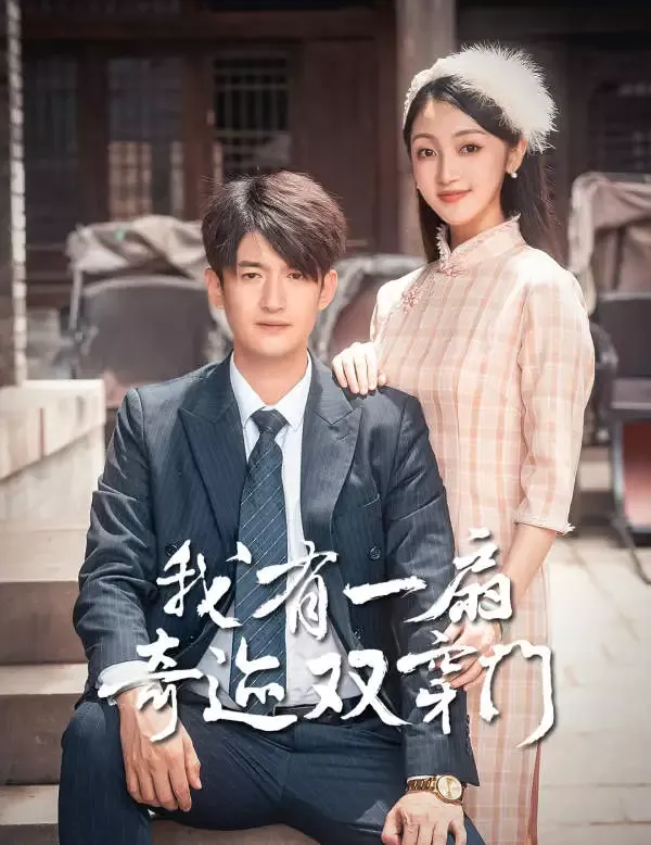 《我有一扇奇跡雙穿門》封面