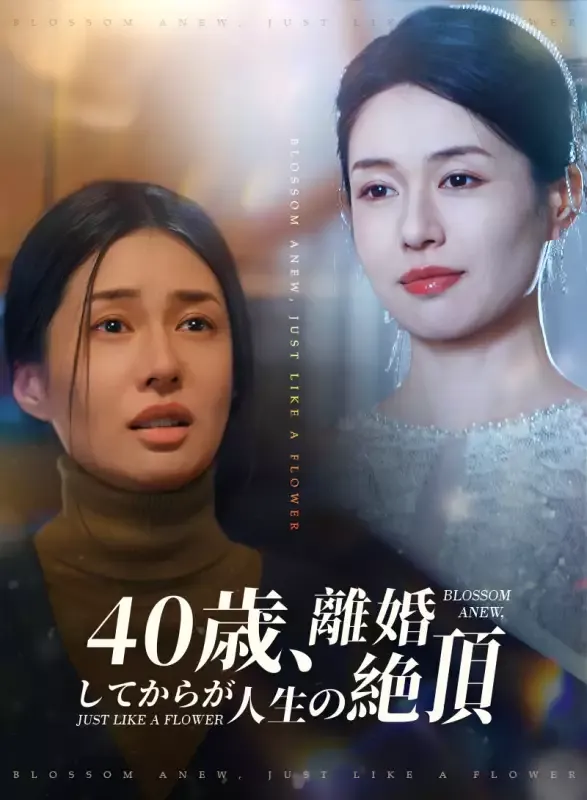 「40歳、離婚してからが人生の絶頂」のカバー画像