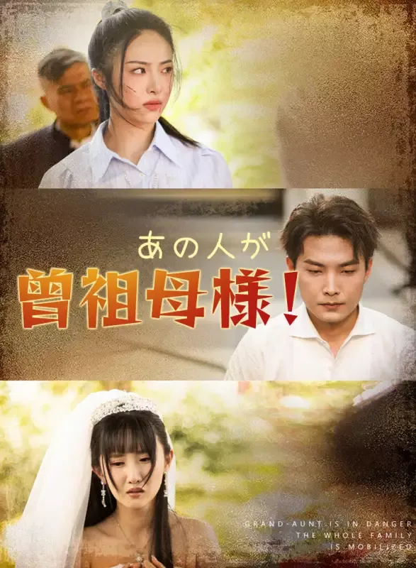 「あの人が、曾祖母様！」のカバー画像
