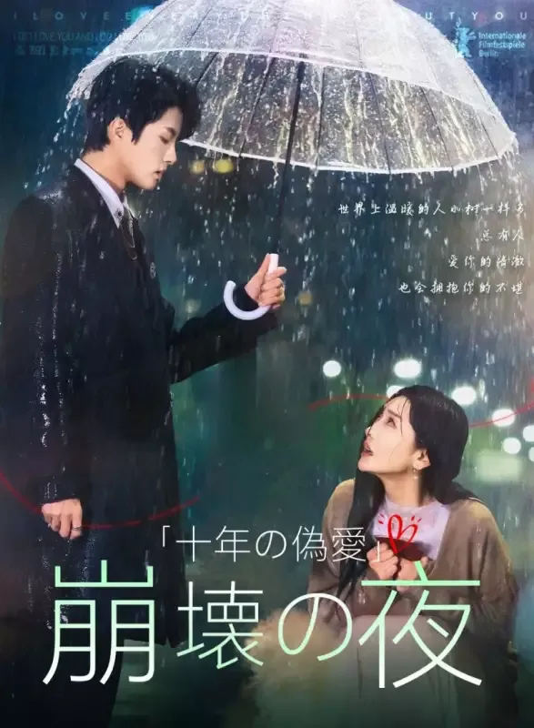 「「十年の偽愛」崩壊の夜」のカバー画像