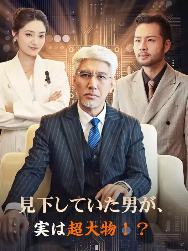 「見下していた男が、実は超大物！？」のカバー画像