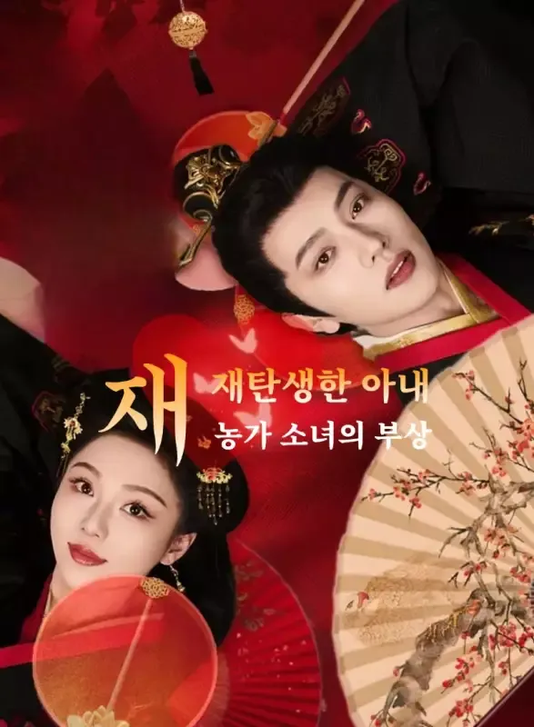 재탄생한 아내: 농가 소녀의 부상 표지