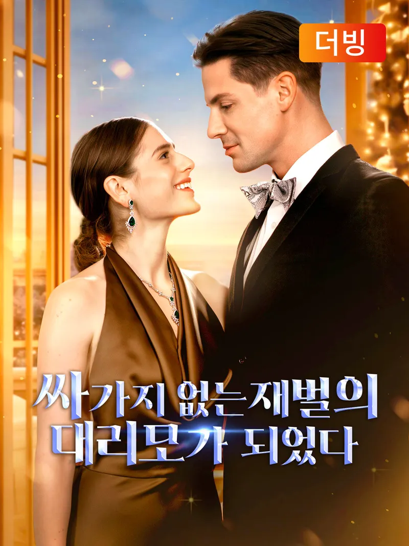 싸가지 없는 재벌의 대리모가 되었다(더빙) 표지