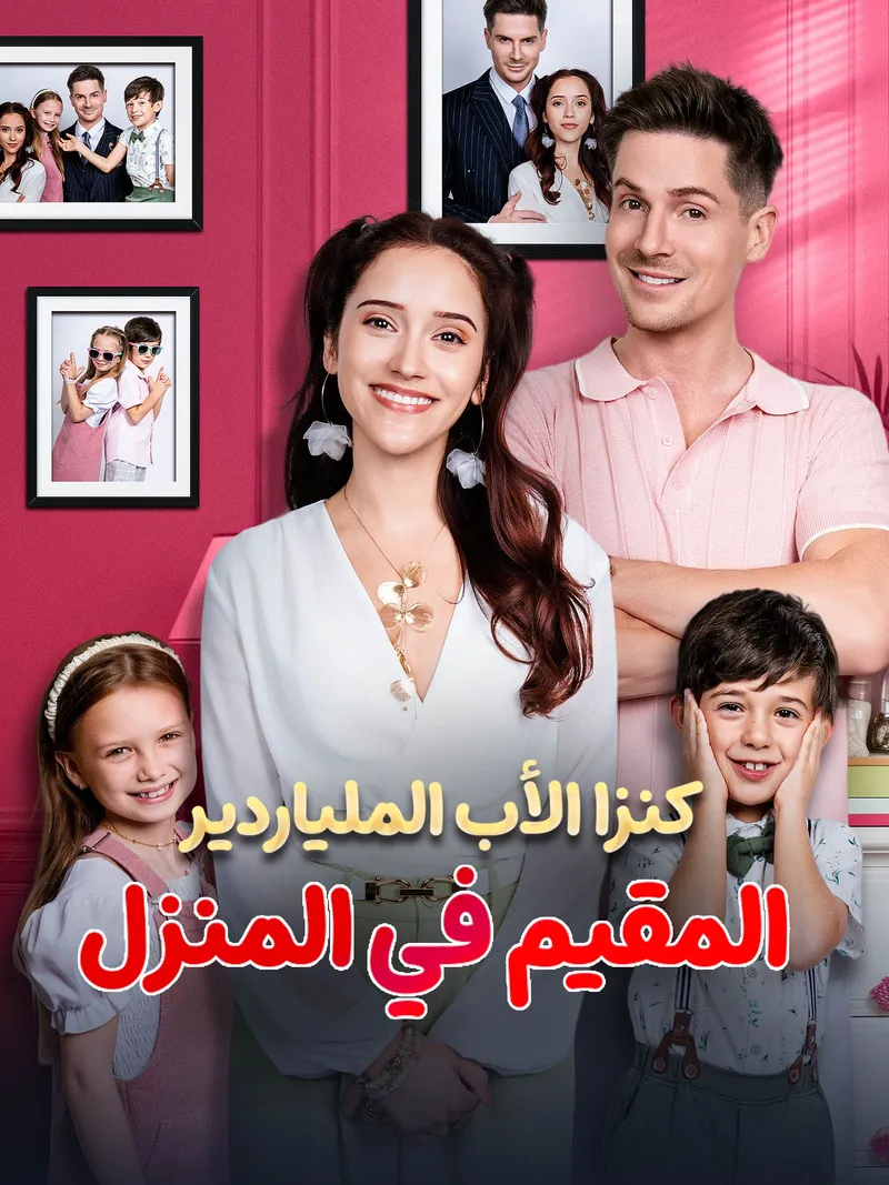 غلاف كنزا الأب الملياردير المقيم في المنزل