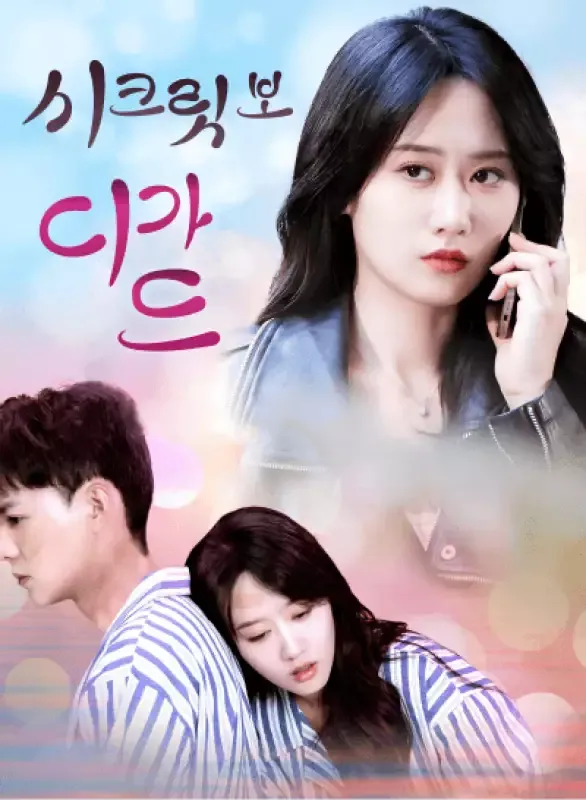 시크릿 보디가드 표지