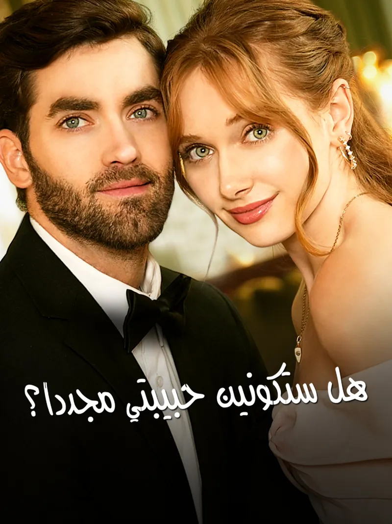 غلاف المدبلج-هل ستكونين حبيبتي مجددا؟