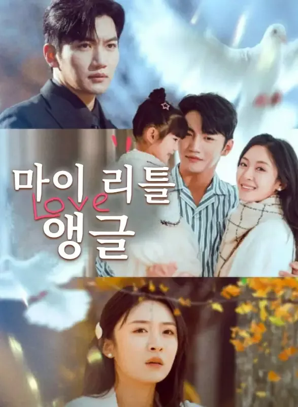마이 리틀 앵글 표지