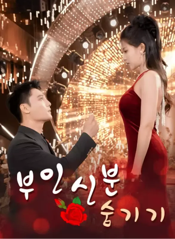부인 신분 숨기기 표지