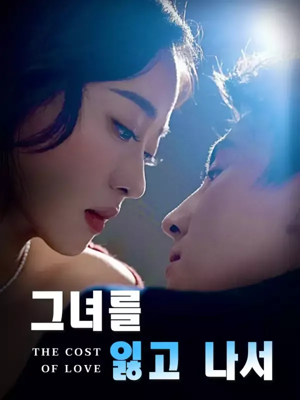 그녀를 잃고 나서 표지