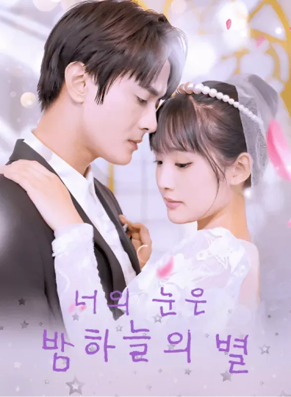 너의 눈은 밤하늘의 별 표지