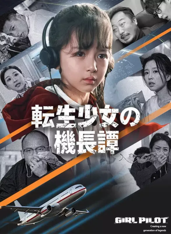 「転生少女の機長譚」のカバー画像